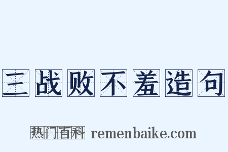 三战败不羞造句是什么意思的图片